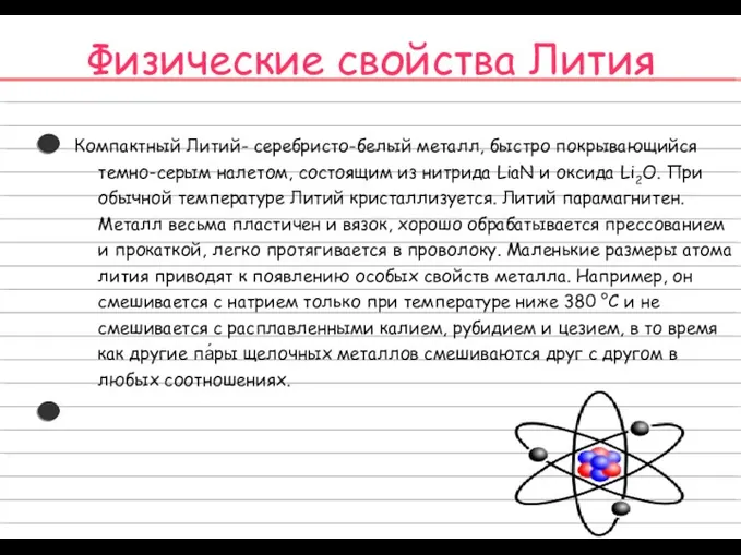 Физические свойства Лития Компактный Литий- серебристо-белый металл, быстро покрывающийся темно-серым