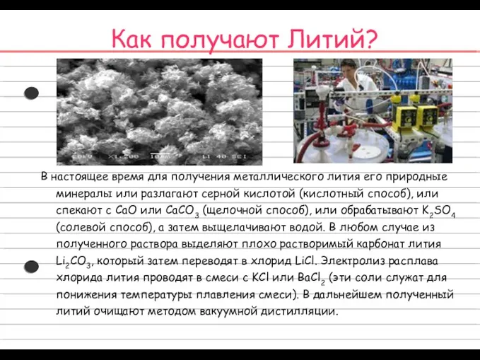 Как получают Литий? В настоящее время для получения металлического лития