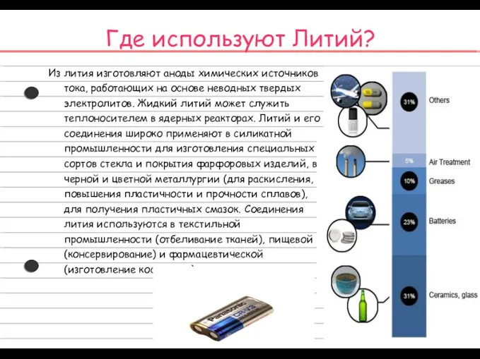 Где используют Литий? Из лития изготовляют аноды химических источников тока,