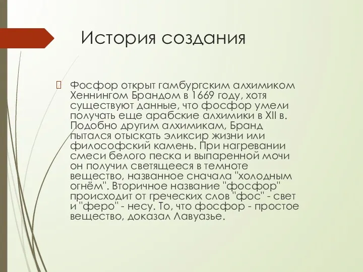 История создания Фосфор открыт гамбургским алхимиком Хеннингом Брандом в 1669