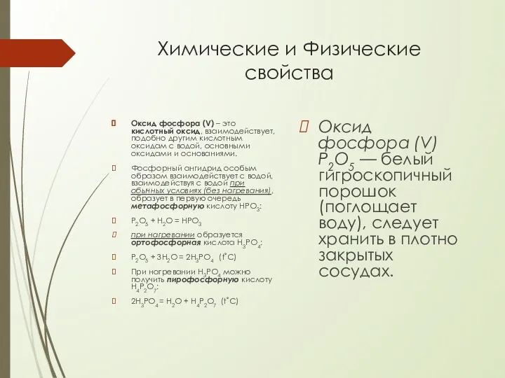 Химические и Физические свойства Оксид фосфора (V) – это кислотный