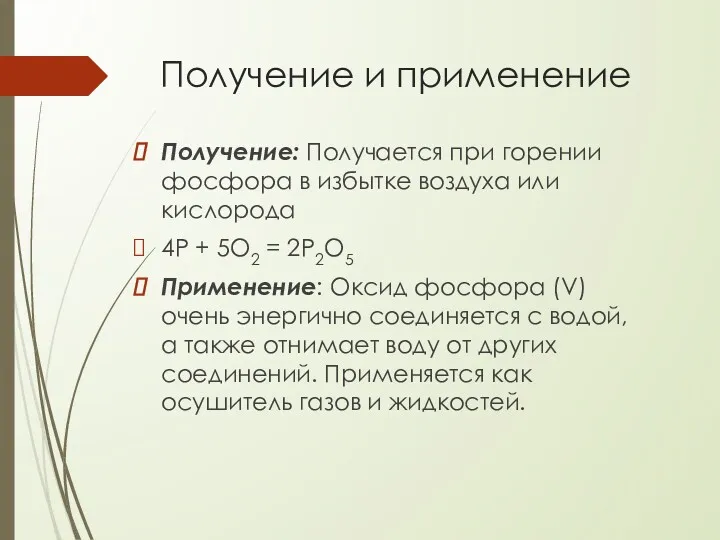 Получение и применение Получение: Получается при горении фосфора в избытке