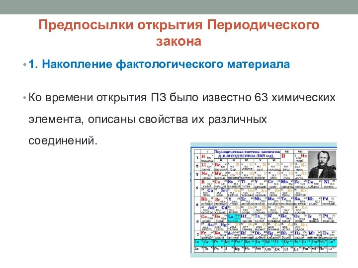 Предпосылки открытия Периодического закона 1. Накопление фактологического материала Ко времени