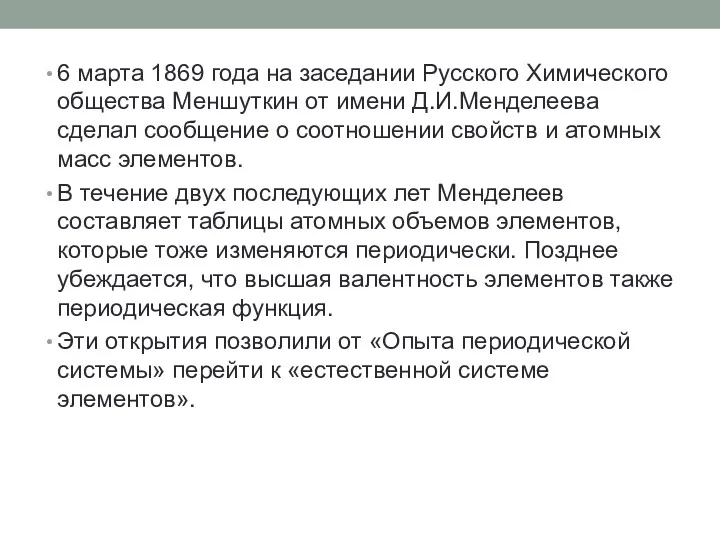 6 марта 1869 года на заседании Русского Химического общества Меншуткин