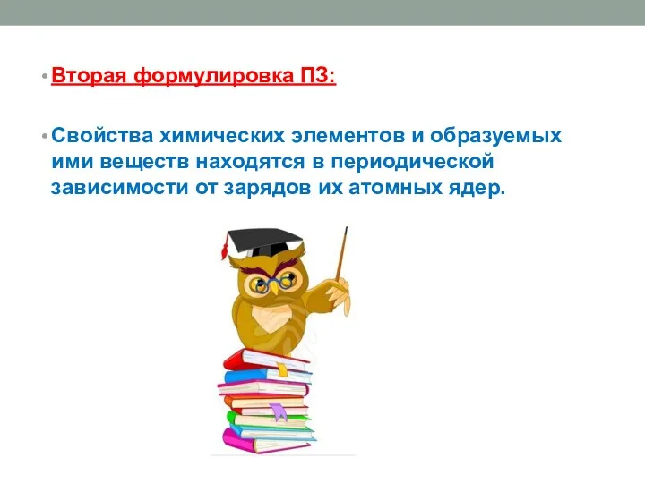 Вторая формулировка ПЗ: Свойства химических элементов и образуемых ими веществ