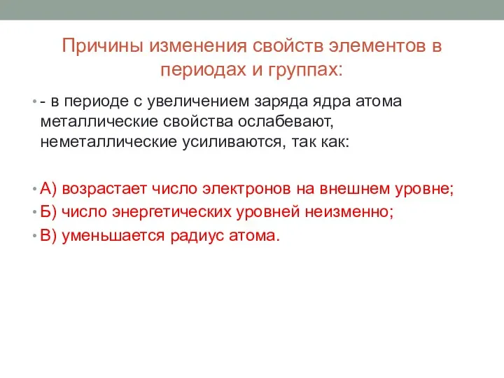 Причины изменения свойств элементов в периодах и группах: - в