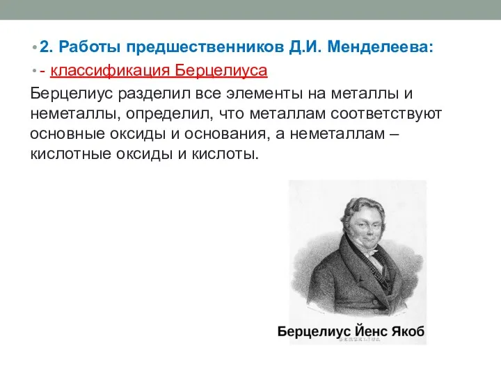 2. Работы предшественников Д.И. Менделеева: - классификация Берцелиуса Берцелиус разделил