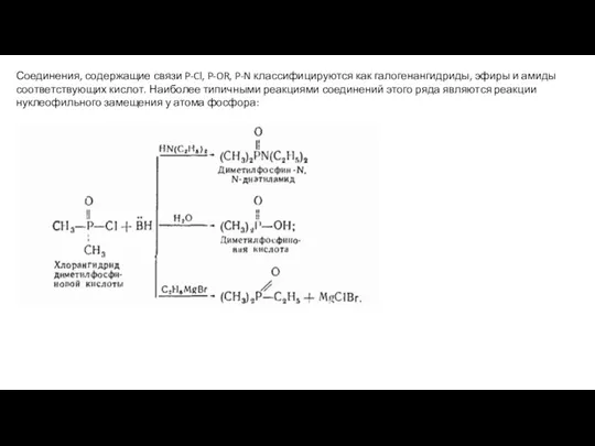 Соединения, содержащие связи P-Cl, P-OR, P-N классифицируются как галогенангидриды, эфиры