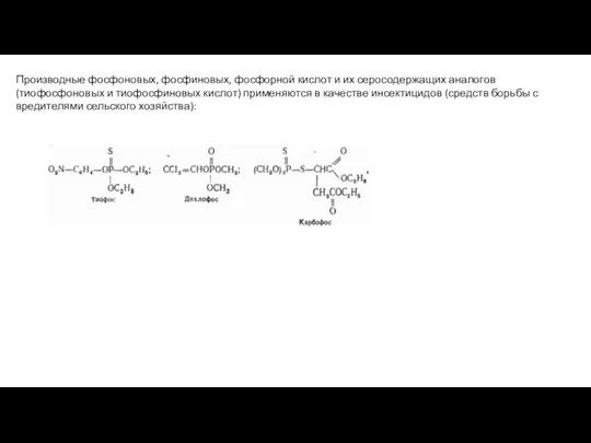 Производные фосфоновых, фосфиновых, фосфорной кислот и их серосодержащих аналогов (тиофосфоновых