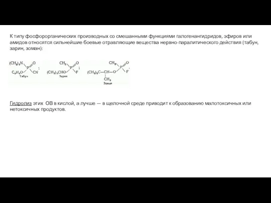 К типу фосфорорганических производных со смешанными функциями галогенангидридов, эфиров или