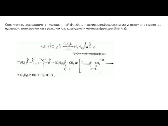 Соединения, содержащие пятиковалентный фосфор, — алкилиденфосфораны могут выступать в качестве