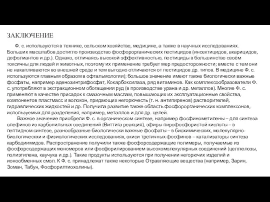 ЗАКЛЮЧЕНИЕ Ф. с. используются в технике, сельском хозяйстве, медицине, а