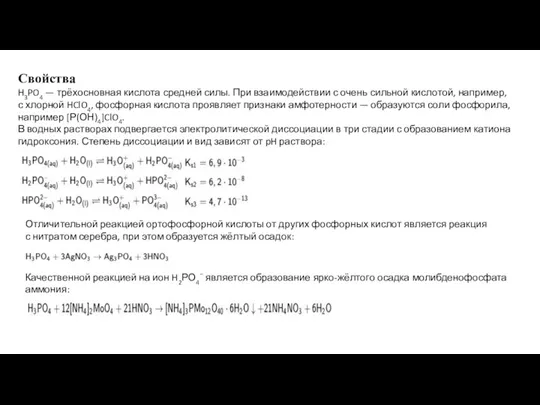 Свойства H3PO4 — трёхосновная кислота средней силы. При взаимодействии с