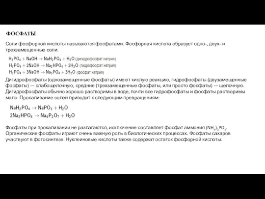 ФОСФАТЫ Соли фосфорной кислоты называются фосфатами. Фосфорная кислота образует одно-,