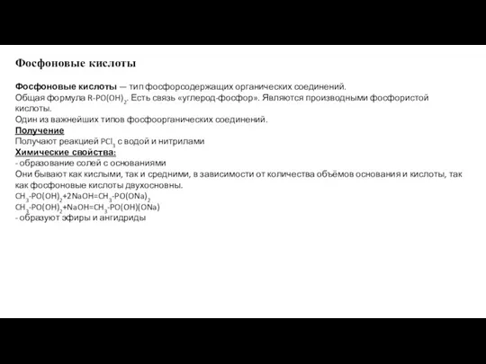 Фосфоновые кислоты Фосфоновые кислоты — тип фосфорсодержащих органических соединений. Общая