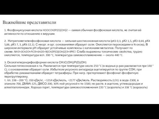 Важнейшие представители 1. Фосфонуксусная кислота HOOCCH2P(O)(OH)2 — самая обычная фосфоновая