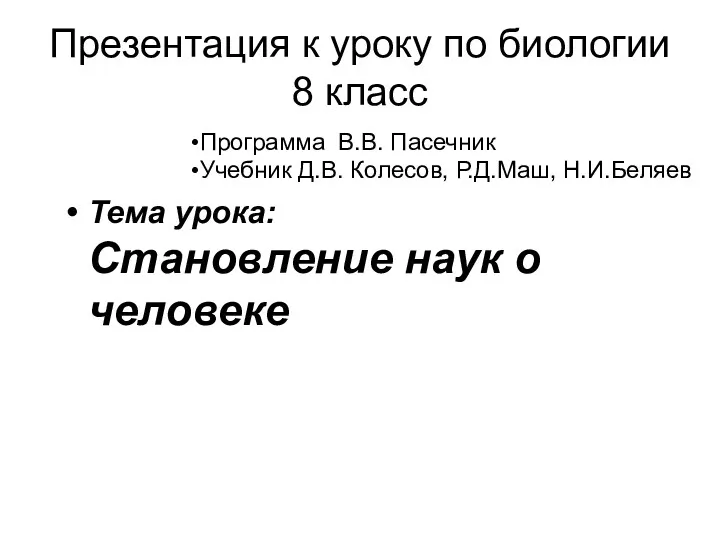 Презентация к уроку по биологии 8 класс Тема урока: Становление