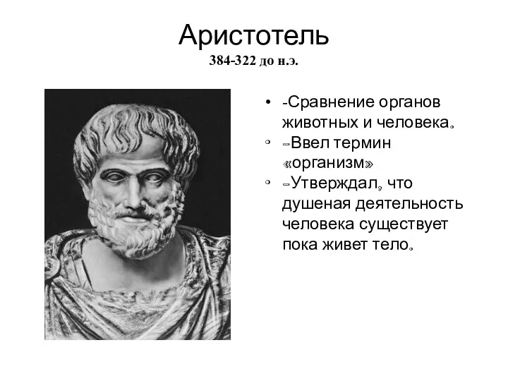 Аристотель 384-322 до н.э. -Сравнение органов животных и человека. -Ввел