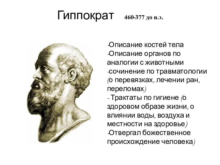 Гиппократ 460-377 до н.э. -Описание костей тела -Описание органов по