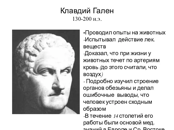 Клавдий Гален 130-200 н.э. -Проводил опыты на животных -Испытывал действие