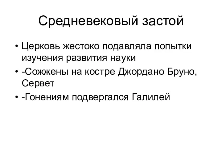 Средневековый застой Церковь жестоко подавляла попытки изучения развития науки -Сожжены