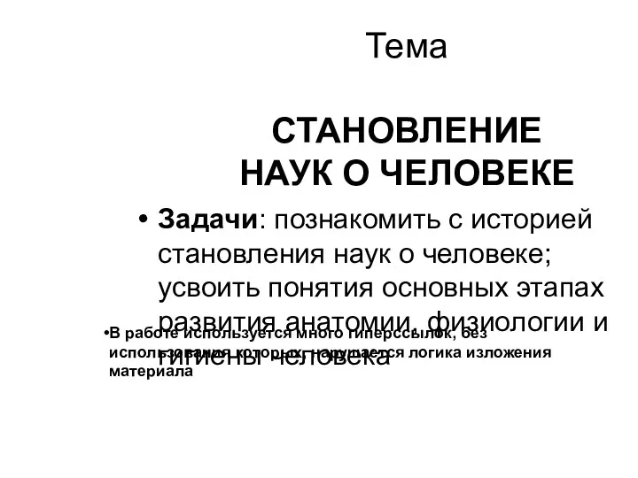 Тема СТАНОВЛЕНИЕ НАУК О ЧЕЛОВЕКЕ Задачи: познакомить с историей становления