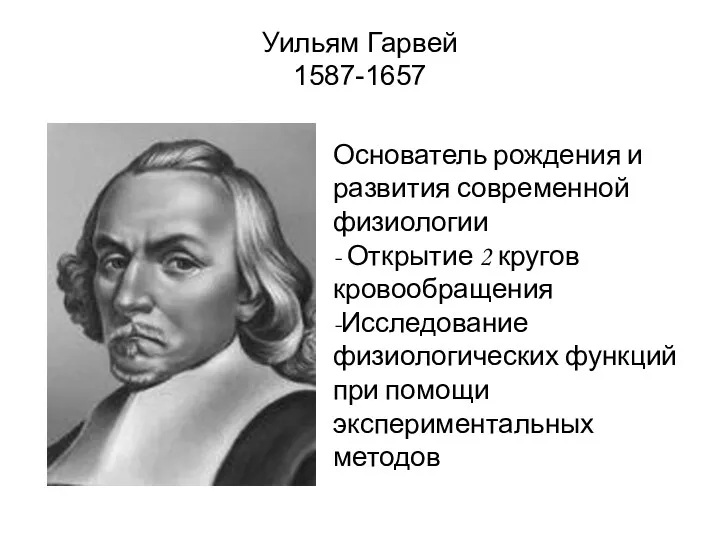 Уильям Гарвей 1587-1657 Основатель рождения и развития современной физиологии -