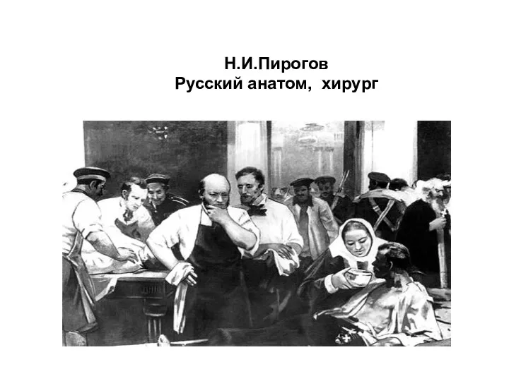 Н.И.Пирогов Русский анатом, хирург