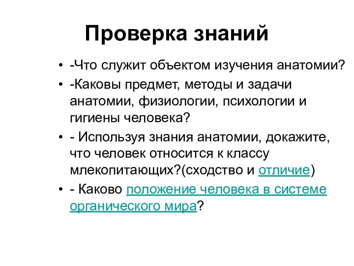 Проверка знаний -Что служит объектом изучения анатомии? -Каковы предмет, методы