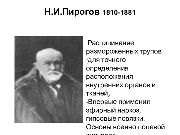 Н.И.Пирогов 1810-1881 -Распиливание размороженных трупов (для точного определения расположения внутренних