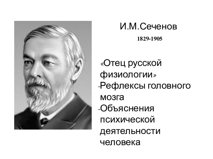 И.М.Сеченов 1829-1905 «Отец русской физиологии» Рефлексы головного мозга Объяснения психической деятельности человека