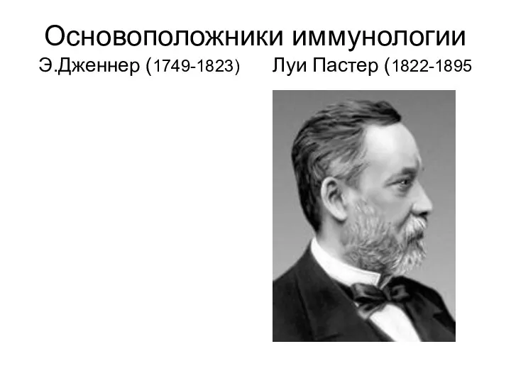 Основоположники иммунологии Э.Дженнер (1749-1823) Луи Пастер (1822-1895