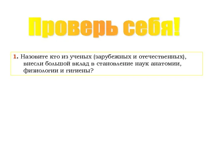 Проверь себя! 1. Назовите кто из ученых (зарубежных и отечественных),