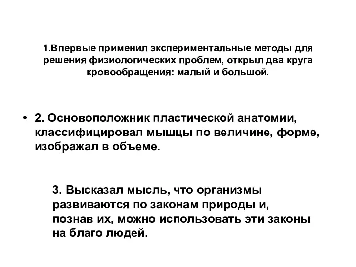 1.Впервые применил экспериментальные методы для решения физиологических проблем, открыл два