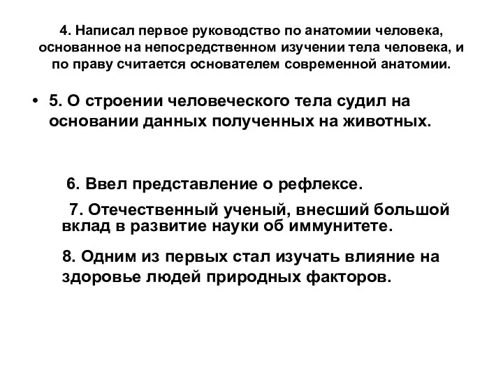 4. Написал первое руководство по анатомии человека, основанное на непосредственном