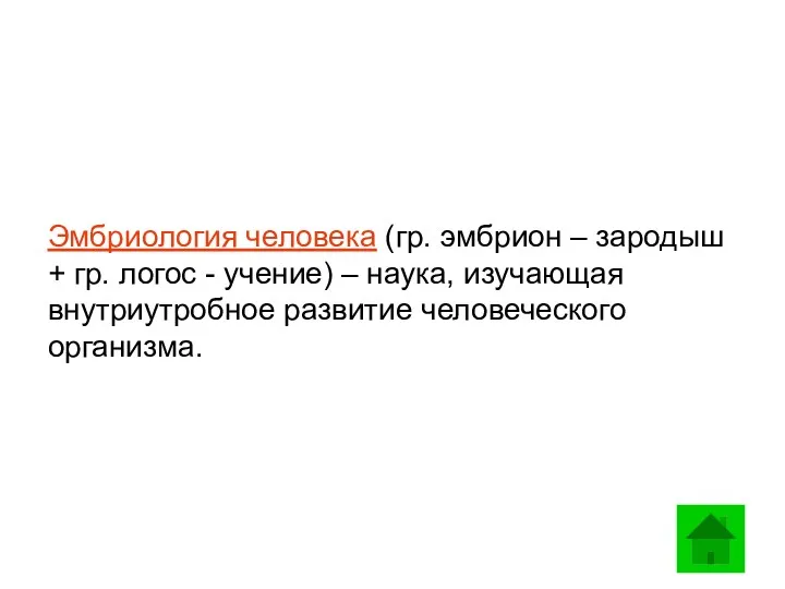 Эмбриология человека (гр. эмбрион – зародыш + гр. логос -