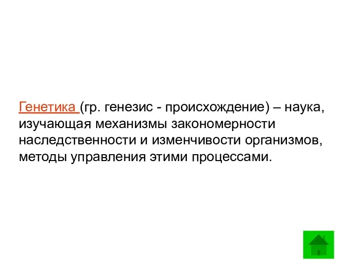 Генетика (гр. генезис - происхождение) – наука, изучающая механизмы закономерности