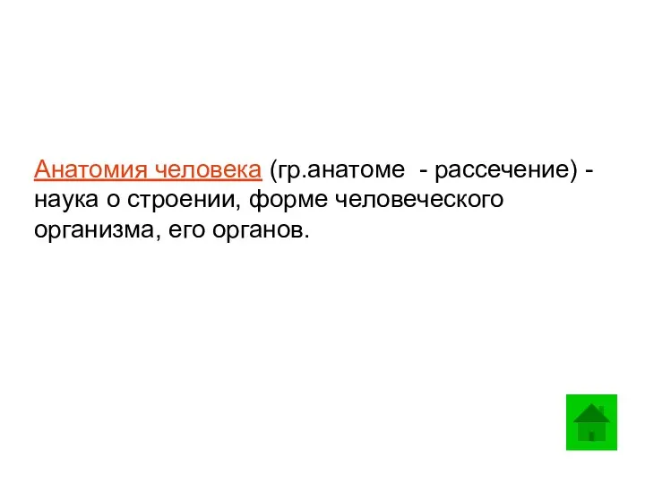 Анатомия человека (гр.анатоме - рассечение) - наука о строении, форме человеческого организма, его органов.