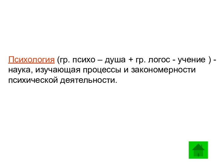 Психология (гр. психо – душа + гр. логос - учение