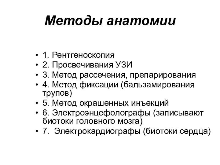 Методы анатомии 1. Рентгеноскопия 2. Просвечивания УЗИ 3. Метод рассечения,