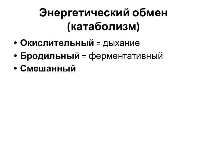 Энергетический обмен (катаболизм) Окислительный = дыхание Бродильный = ферментативный Смешанный