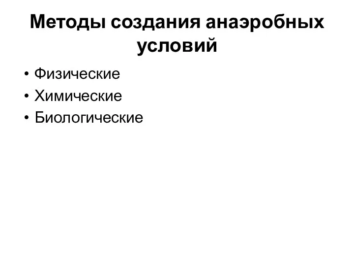 Методы создания анаэробных условий Физические Химические Биологические