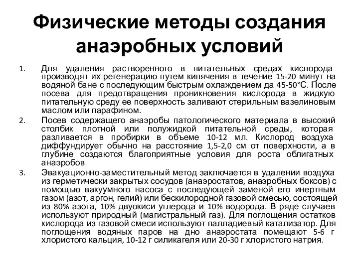 Физические методы создания анаэробных условий Для удаления растворенного в питательных