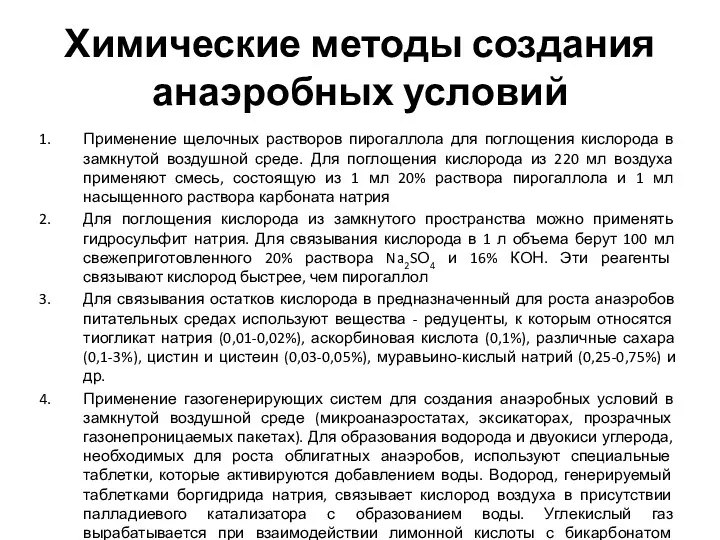 Химические методы создания анаэробных условий Применение щелочных растворов пирогаллола для