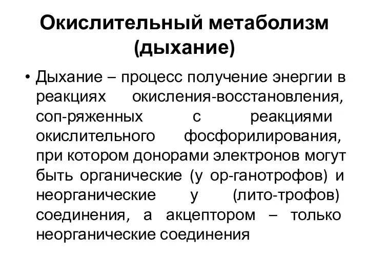 Окислительный метаболизм (дыхание) Дыхание – процесс получение энергии в реакциях