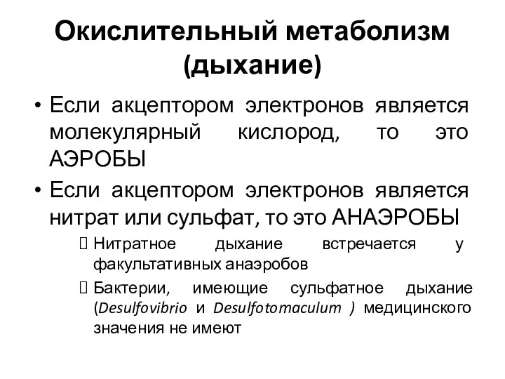 Окислительный метаболизм (дыхание) Если акцептором электронов является молекулярный кислород, то