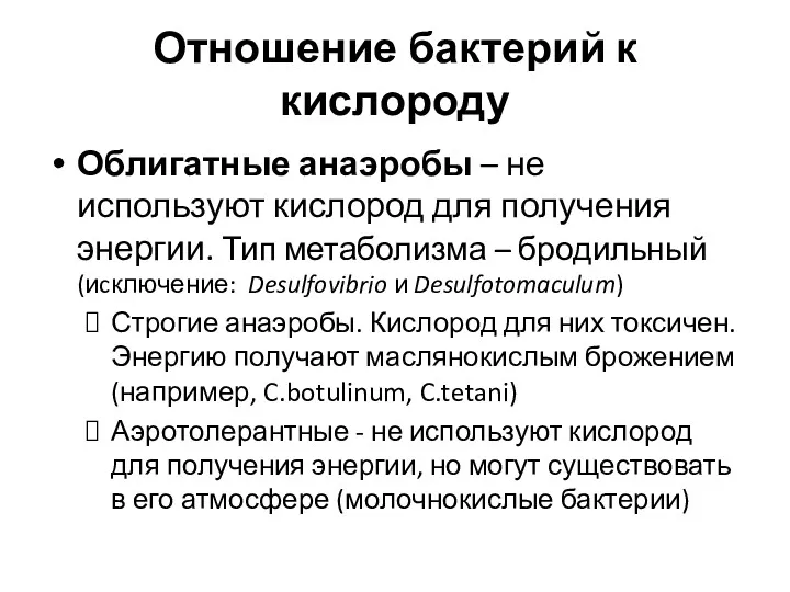 Отношение бактерий к кислороду Облигатные анаэробы – не используют кислород