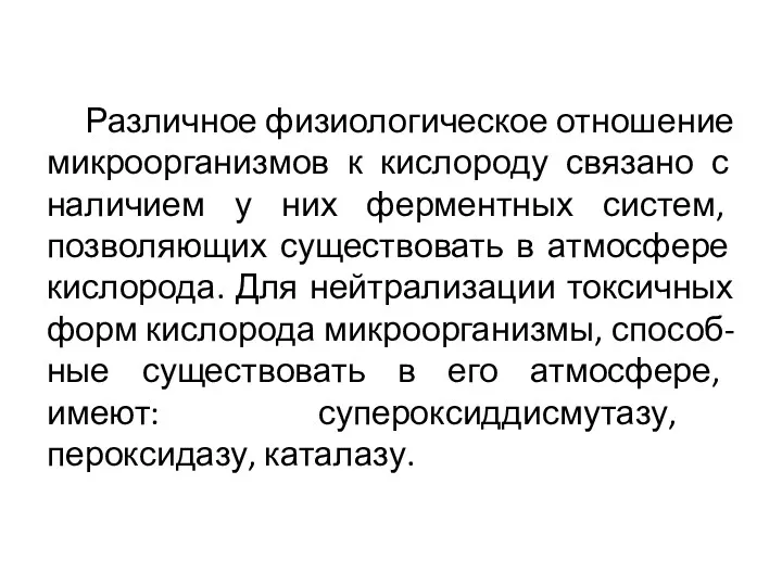 Различное физиологическое отношение микроорганизмов к кислороду связано с наличием у