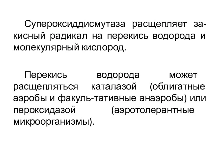 Супероксиддисмутаза расщепляет за-кисный радикал на перекись водорода и молекулярный кислород.