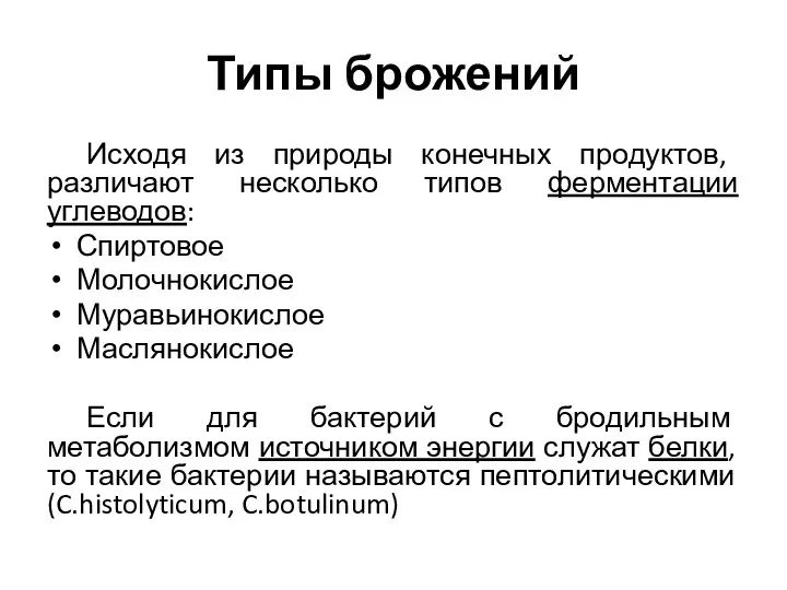 Типы брожений Исходя из природы конечных продуктов, различают несколько типов